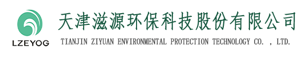 天津滋源環(huán)?？萍脊煞萦邢薰緗天津水處理|天津水處理公司|天津水處理工程|天津污水處理設(shè)備